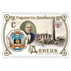 Коллекционная марка № 234а «Гордость Донбасса. Донецк»